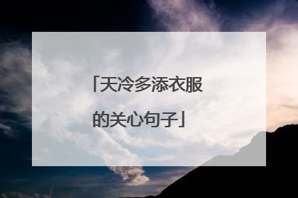天冷多添衣服的关心句子