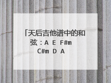 天后吉他谱中的和弦：A E F#m C#m D A Bm E 请问大家这是一首哥是什么