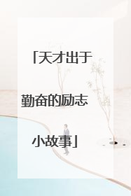 天才出于勤奋的励志小故事