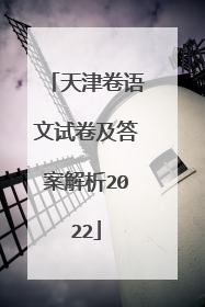 天津卷语文试卷及答案解析2022