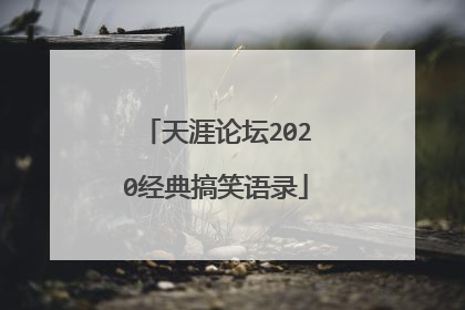 天涯论坛2020经典搞笑语录