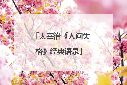 太宰治《人间失格》经典语录