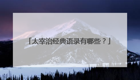 太宰治经典语录有哪些？