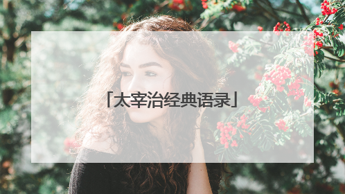 太宰治经典语录