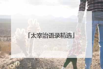 太宰治语录精选