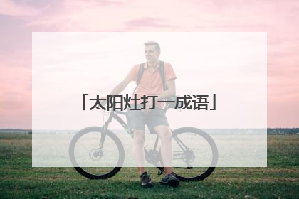 太阳灶打一成语