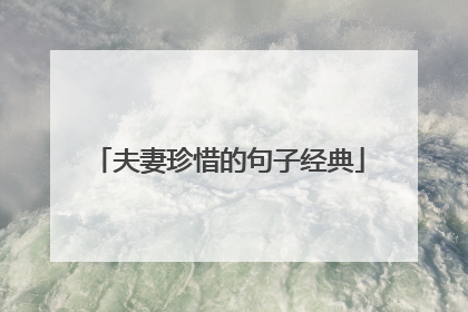 夫妻珍惜的句子经典