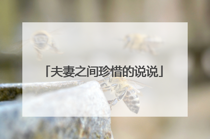 夫妻之间珍惜的说说