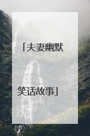 夫妻幽默笑话故事