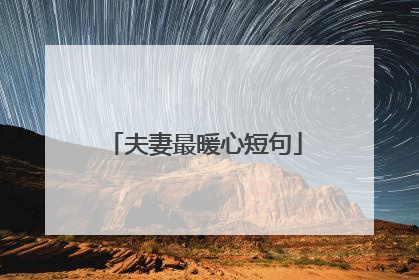 夫妻最暖心短句