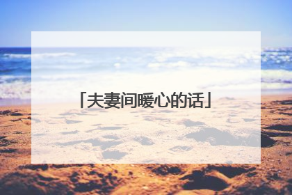 夫妻间暖心的话