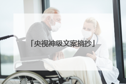 央视神级文案摘抄