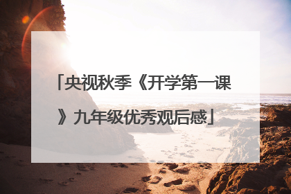 央视秋季《开学第一课》九年级优秀观后感