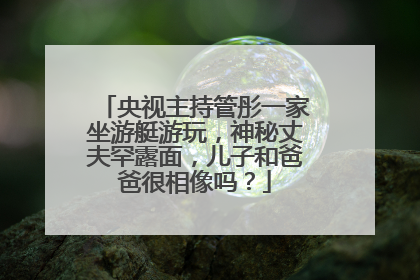 央视主持管彤一家坐游艇游玩，神秘丈夫罕露面，儿子和爸爸很相像吗？