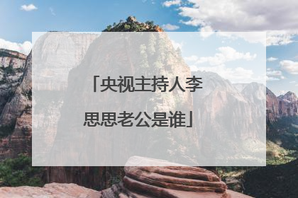央视主持人李思思老公是谁