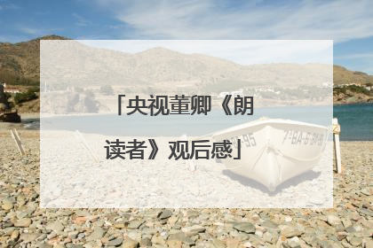 央视董卿《朗读者》观后感