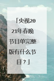 央视2021年春晚节目单完整版有什么节目?
