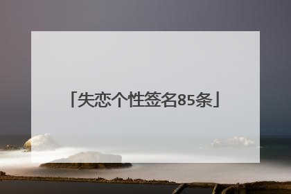 失恋个性签名85条