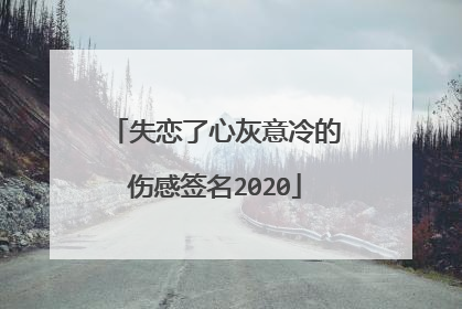 失恋了心灰意冷的伤感签名2020