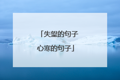 失望的句子心寒的句子
