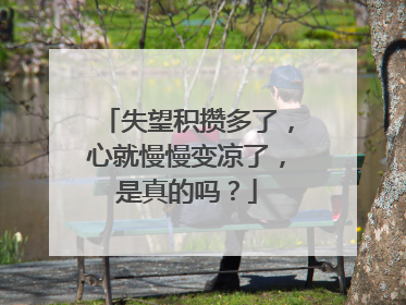 失望积攒多了，心就慢慢变凉了，是真的吗？