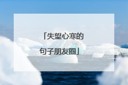 失望心寒的句子朋友圈