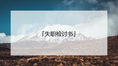 失职检讨书