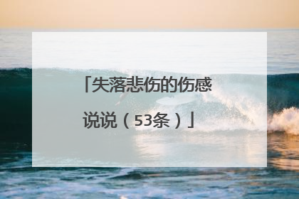 失落悲伤的伤感说说（53条）