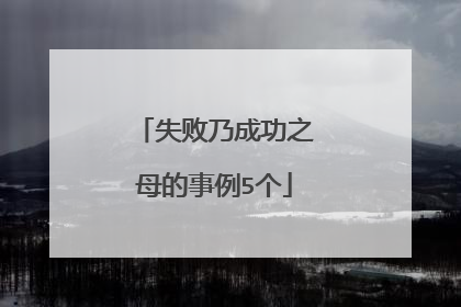 失败乃成功之母的事例5个