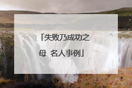 失败乃成功之母 名人事例