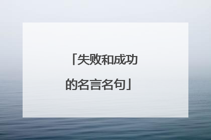 失败和成功的名言名句