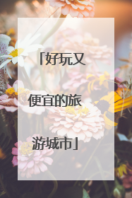 好玩又便宜的旅游城市
