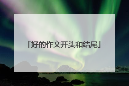 好的作文开头和结尾