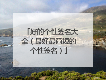 好的个性签名大全(最好最简短的个性签名)