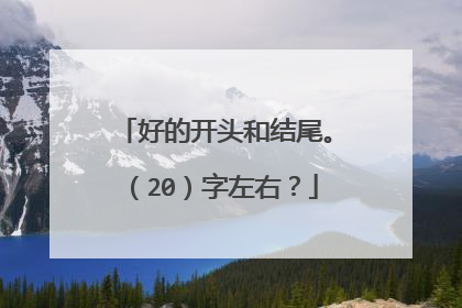 好的开头和结尾。（20）字左右？