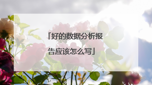 好的数据分析报告应该怎么写