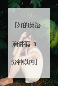 好的英语演讲稿 3分钟以内