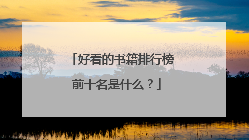 好看的书籍排行榜前十名是什么？