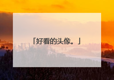 好看的头像。