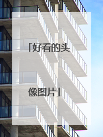 好看的头像图片