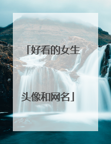 好看的女生头像和网名