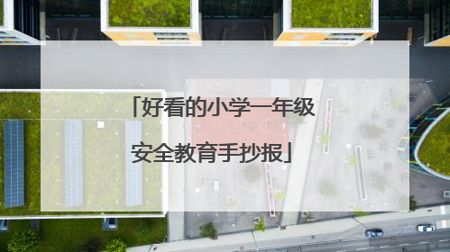 好看的小学一年级安全教育手抄报