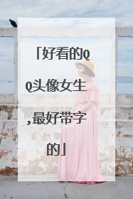 好看的QQ头像女生,最好带字的