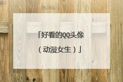 好看的QQ头像(动漫女生)