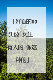 好看的QQ头像 女生 有人的 像这种的