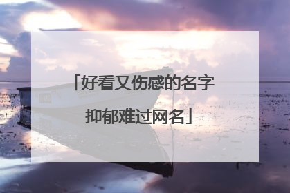 好看又伤感的名字 抑郁难过网名