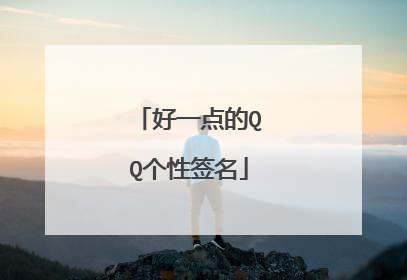 好一点的QQ个性签名