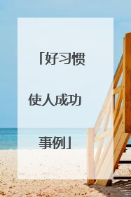 好习惯使人成功事例