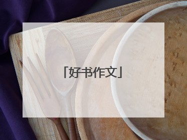 好书作文