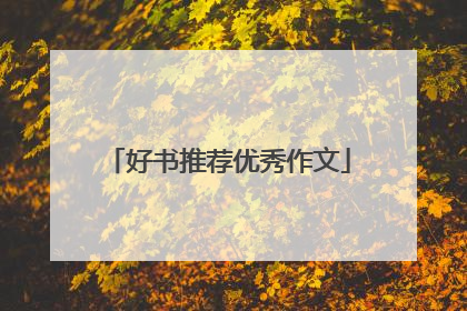 好书推荐优秀作文